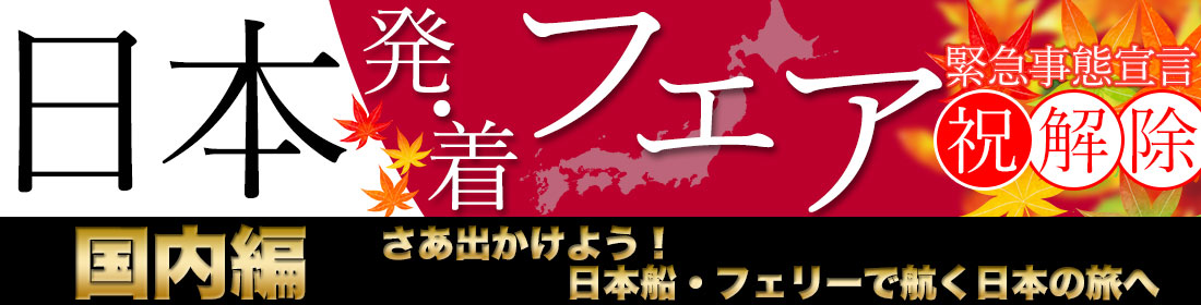 日本発・着フェア～国内編