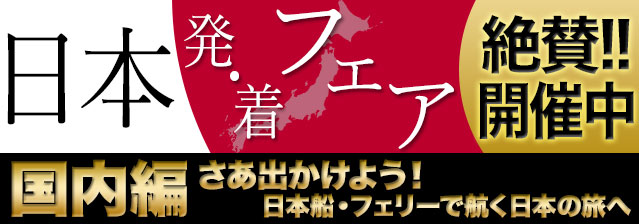 日本発・着フェア~国内編