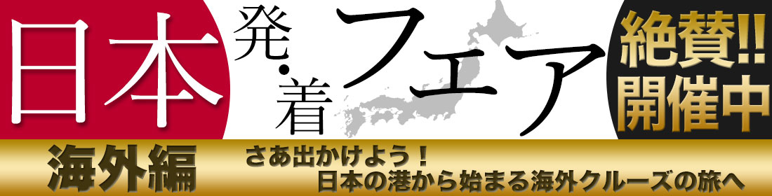日本発・着フェア~海外編