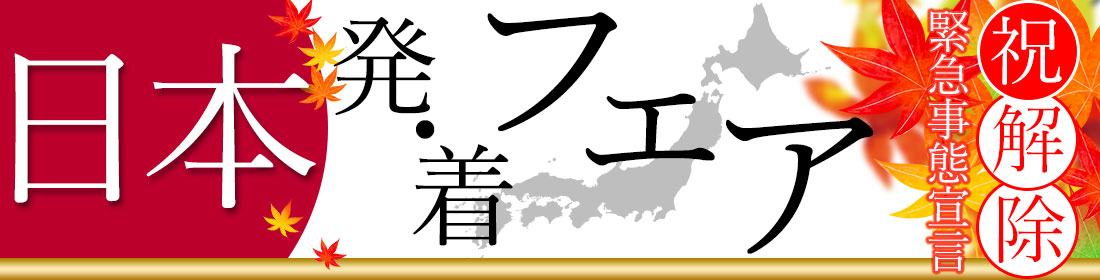 日本発・着フェア