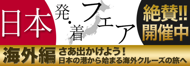 日本発・着フェア~海外編