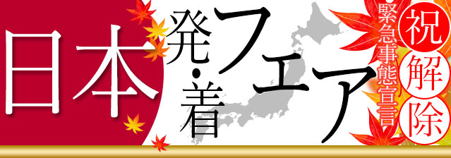 日本発・着フェア