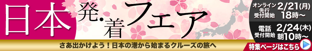 日本発・着フェア