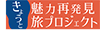 きょうと魅力再発見 旅プロジェクトキャンペーン