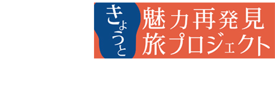 きょうと魅力再発見旅プロジェクト