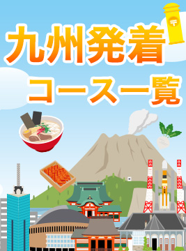 九州発着コース一覧
