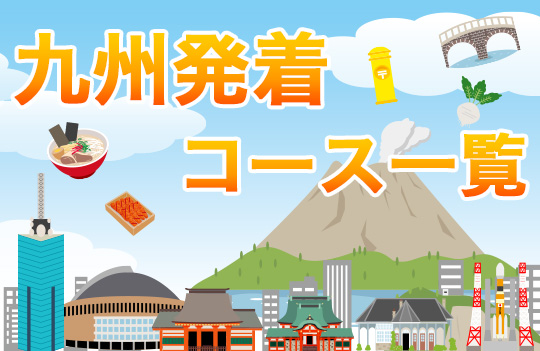 九州発着コース一覧