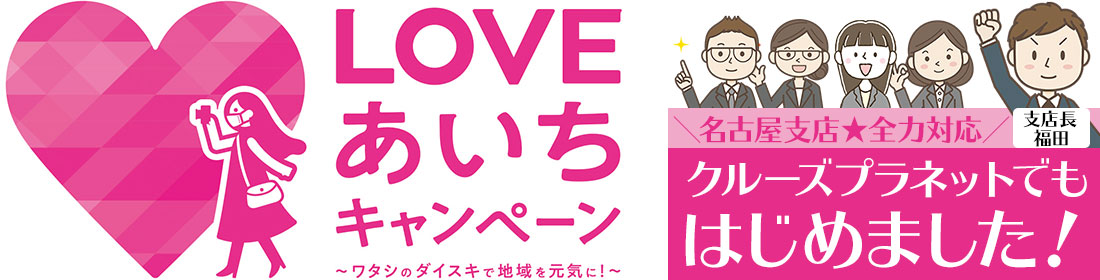 LOVEあいちキャンペーン