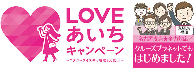 LOVEあいちキャンペーン