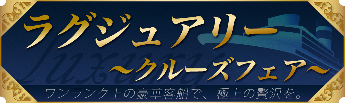 ラグジュアリークルーズフェア