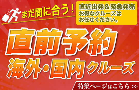 直前予約特集