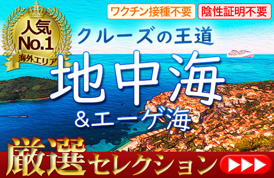 地中海クルーズ特集