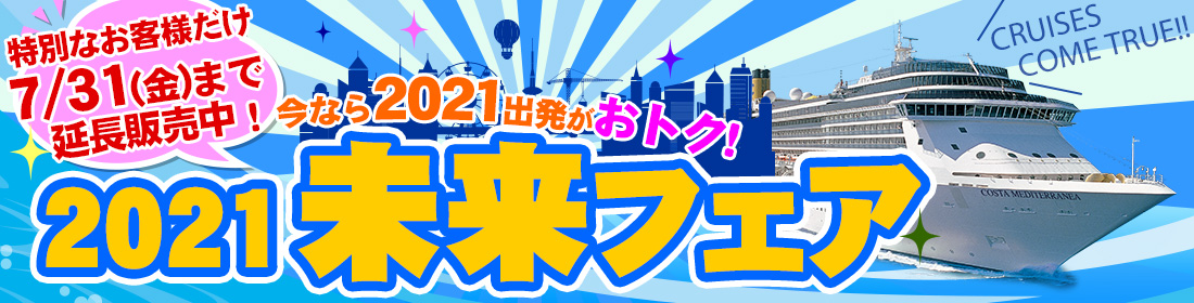 2021未来フェア