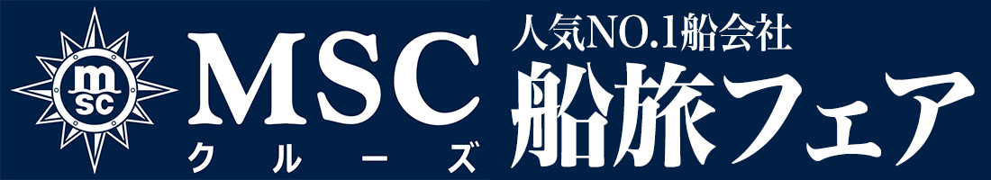 MSCクルーズ 船旅フェア