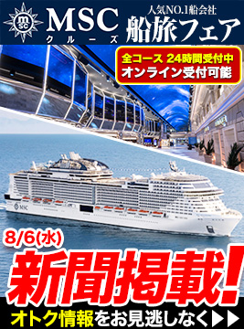 MSCクルーズ船旅フェア