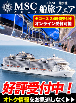 MSCクルーズ船旅フェア