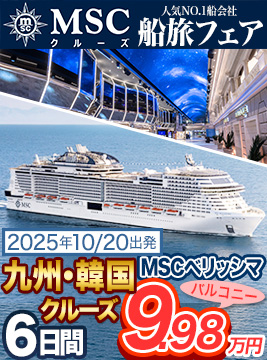 MSCクルーズ船旅フェア