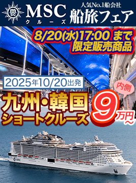 MSCベリッシマ船旅フェア特別商品