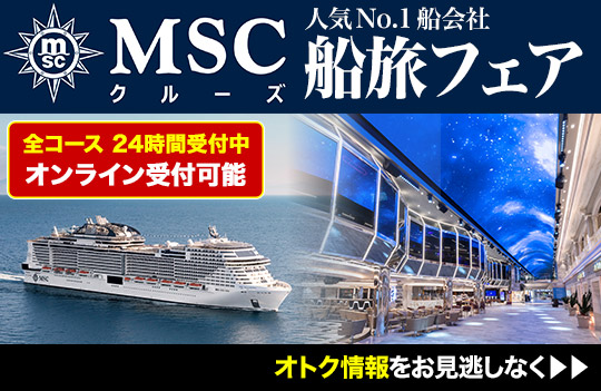 MSCクルーズ