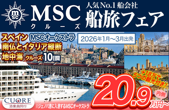 MSCクルーズ/オーケストラ