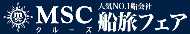 MSCクルーズ 船旅フェア