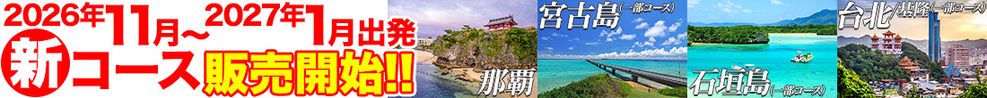 2026年11月～那覇発着新着