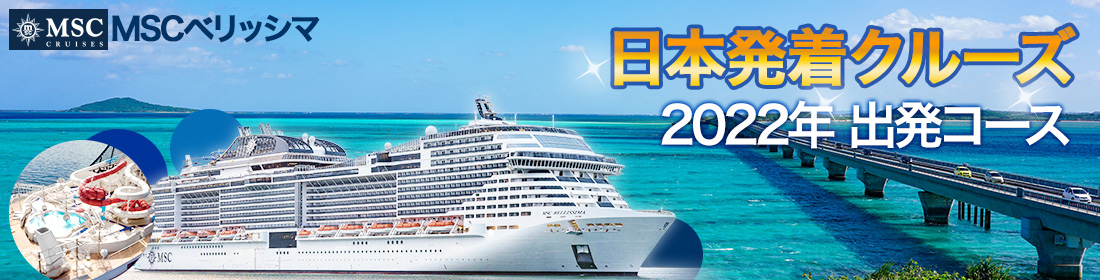 MSCベリッシマ