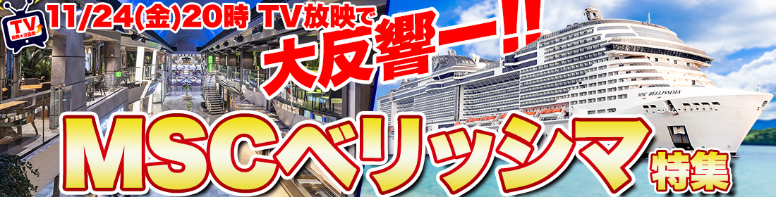 MSCベリッシマ