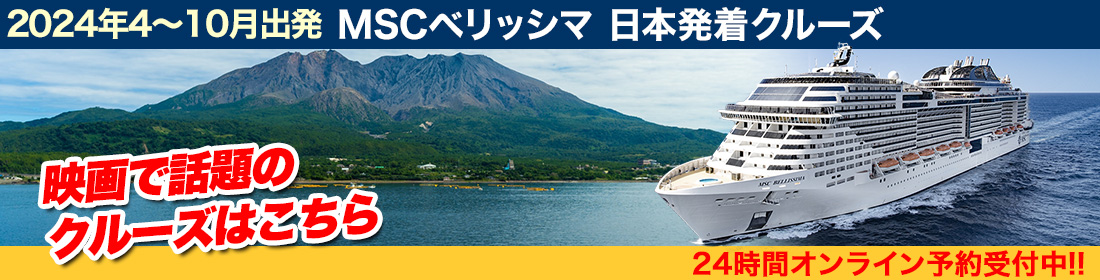 MSCベリッシマ 2024年4月～10月日本発着クルーズ