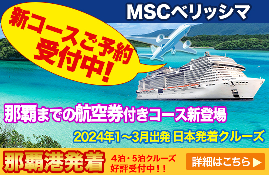 MSCベリッシマ 日本発着クルーズ