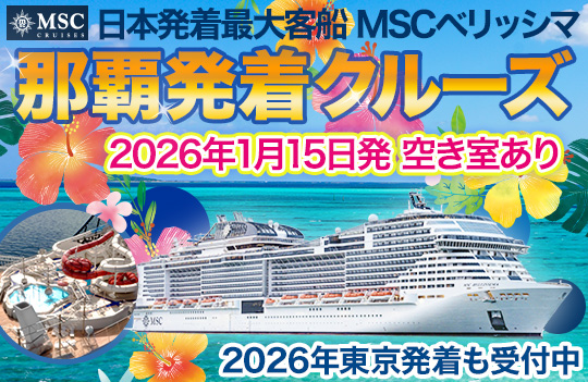 MSCベリッシマ那覇