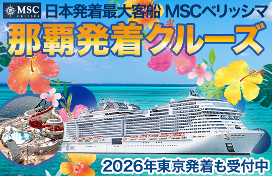 MSCベリッシマ那覇