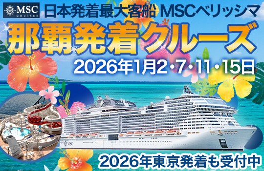 MSCベリッシマ那覇