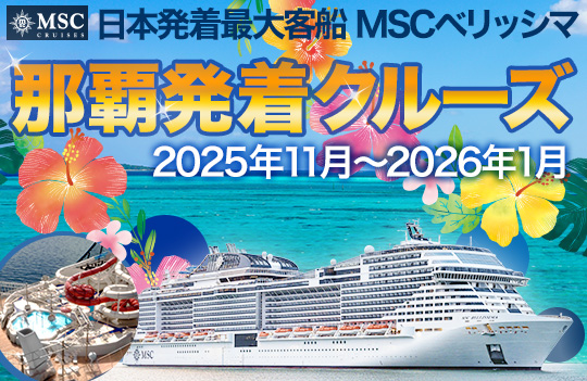 MSCベリッシマ那覇