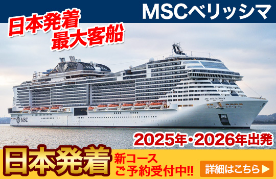 MSCベリッシマ
