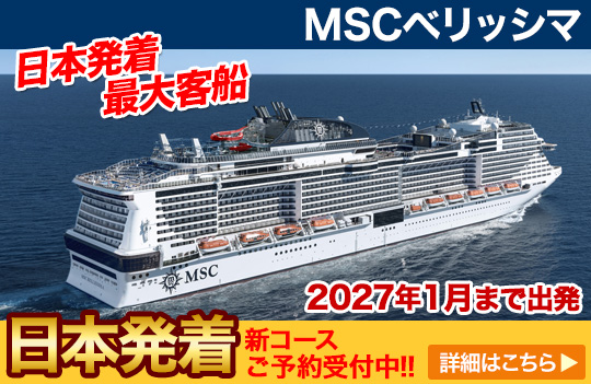 MSCベリッシマ