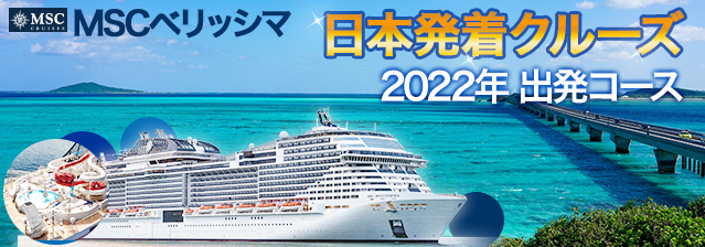 MSCベリッシマ