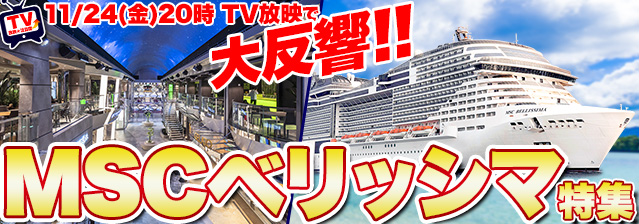 MSCベリッシマ