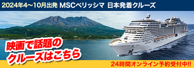 MSCベリッシマ 2024年4月～10月日本発着クルーズ