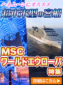 MSCワールドエウローパ