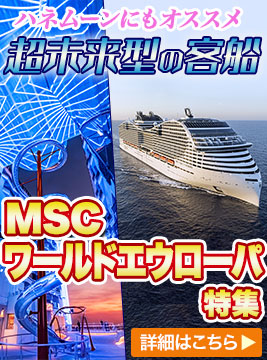 MSCワールドエウローパ