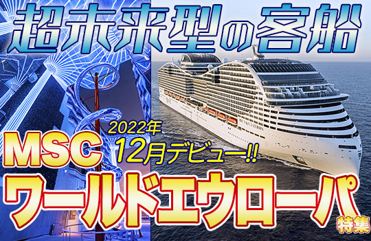 豪華客船 クルーズ専門旅行会社 クルーズプラネット