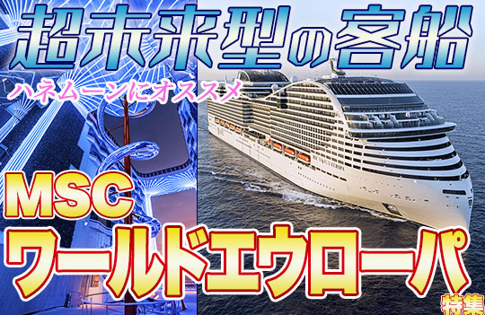 MSCワールドエウローパ特集