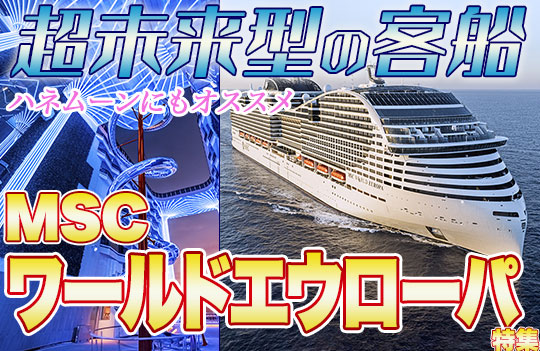 MSCワールドエウローパ特集