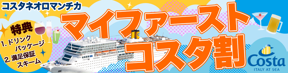 マイファーストコスタ割特集