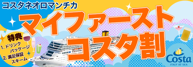 マイファーストコスタ割特集