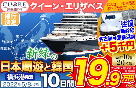 クイーン エリザベス 名古屋支店移転フェア 22年 横浜港発着 新緑の日本周遊と韓国クルーズ10日間 アジアクルーズ クルーズプラネット