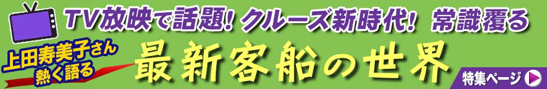 最新客船の世界