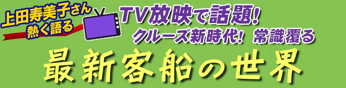 最新客船の世界