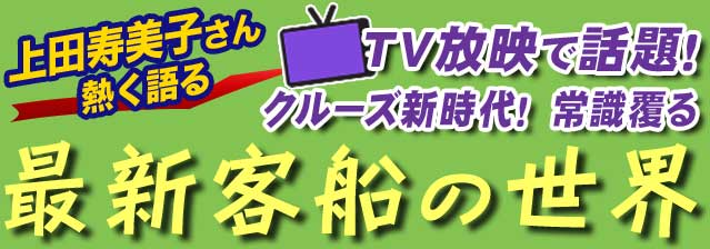 最新客船の世界